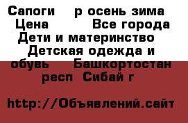 Сапоги 35 р.осень-зима  › Цена ­ 700 - Все города Дети и материнство » Детская одежда и обувь   . Башкортостан респ.,Сибай г.